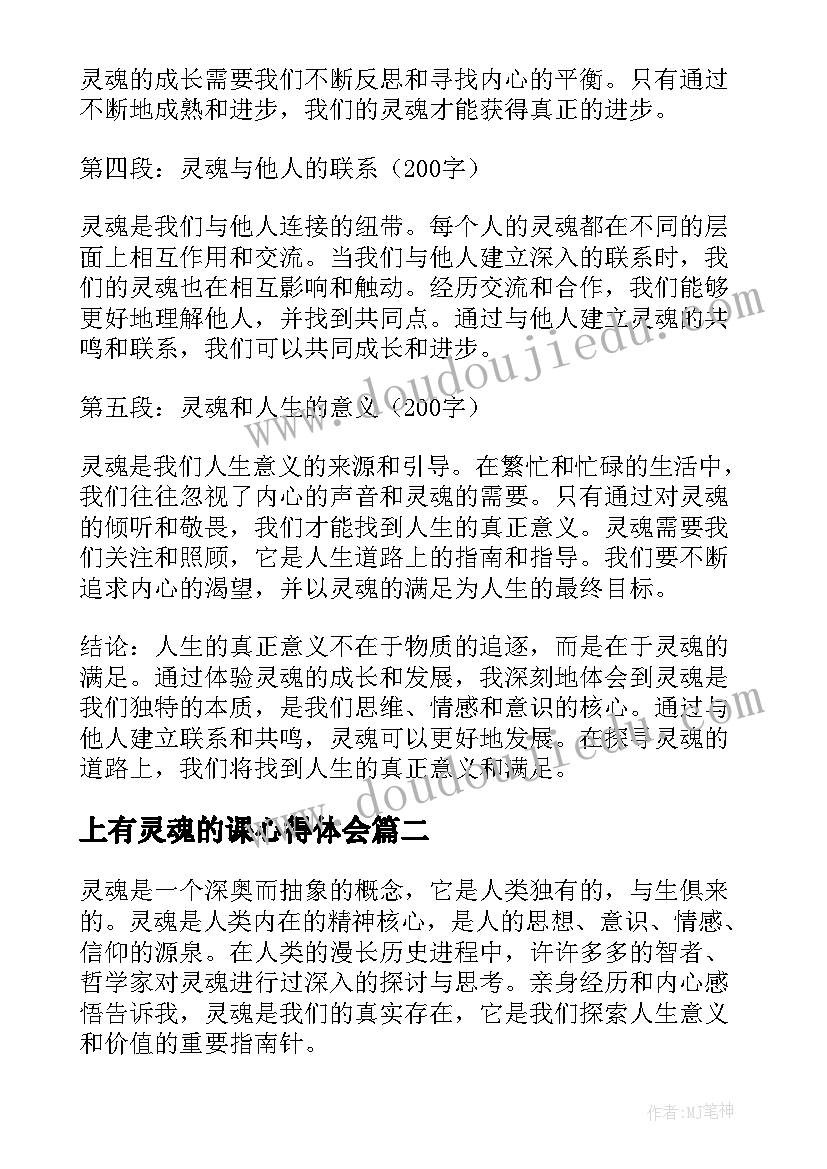 上有灵魂的课心得体会 论灵魂心得体会(优质5篇)