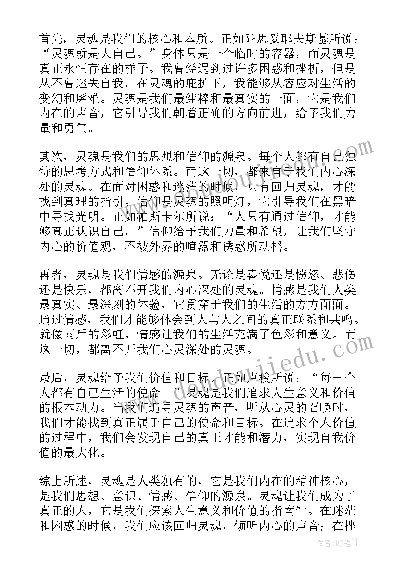 上有灵魂的课心得体会 论灵魂心得体会(优质5篇)