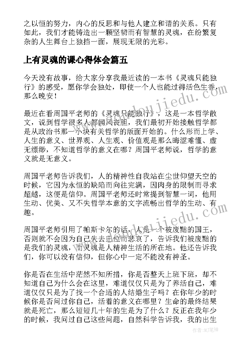 上有灵魂的课心得体会 论灵魂心得体会(优质5篇)