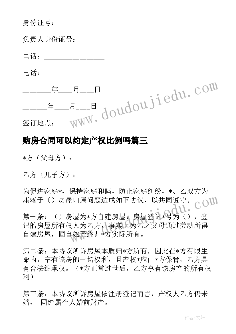 购房合同可以约定产权比例吗(通用5篇)