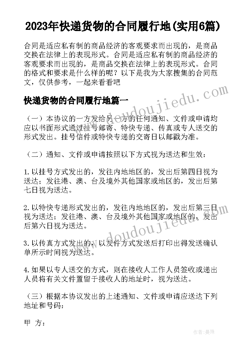 2023年快递货物的合同履行地(实用6篇)