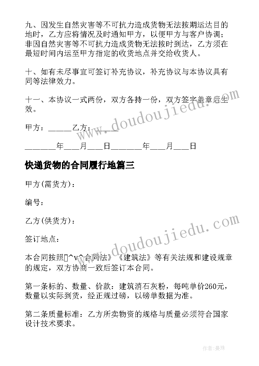 2023年快递货物的合同履行地(实用6篇)