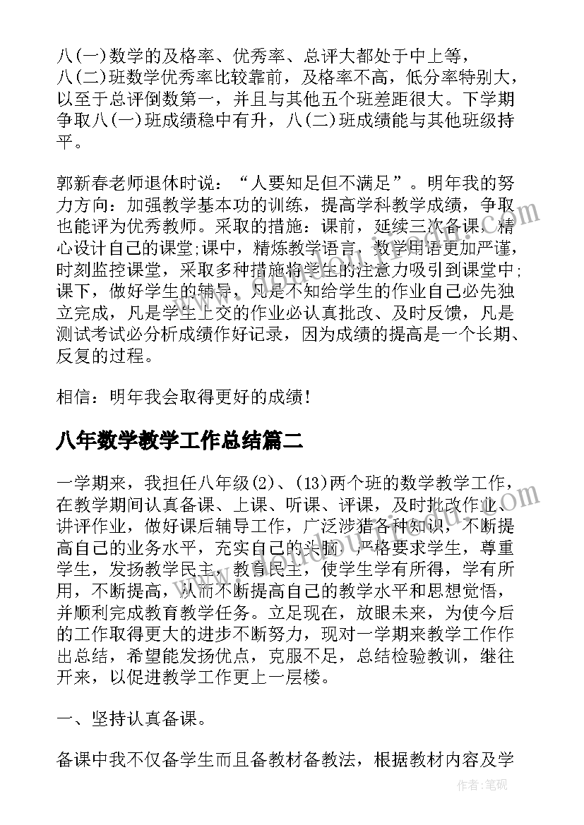 八年数学教学工作总结(精选8篇)