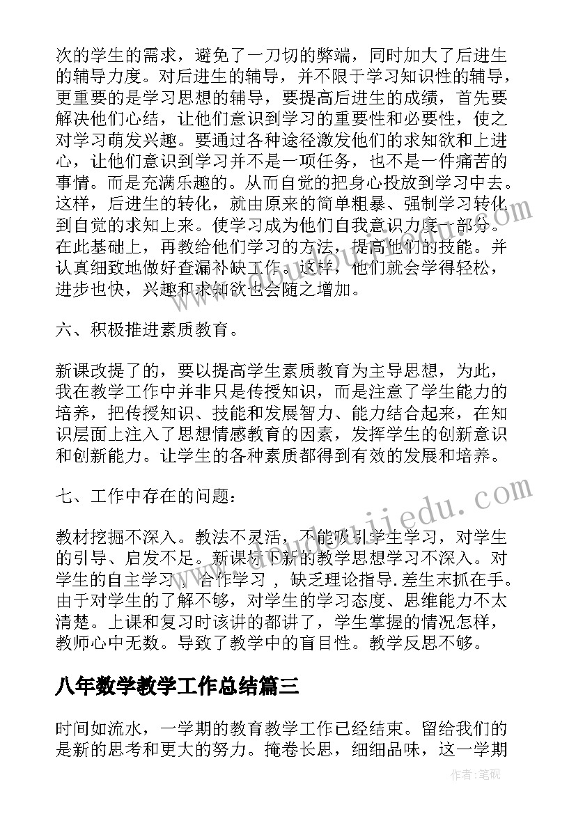 八年数学教学工作总结(精选8篇)