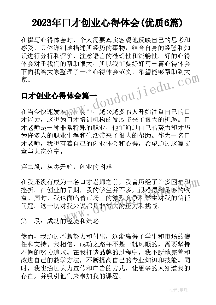 2023年口才创业心得体会(优质6篇)