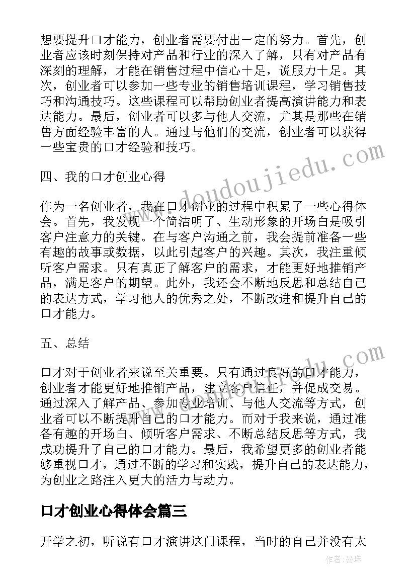 2023年口才创业心得体会(优质6篇)