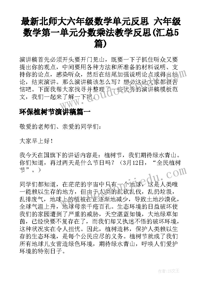 最新北师大六年级数学单元反思 六年级数学第一单元分数乘法教学反思(汇总5篇)