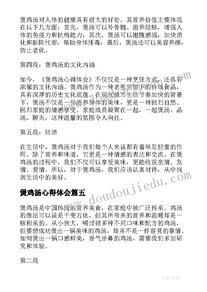 最新煲鸡汤心得体会(通用5篇)