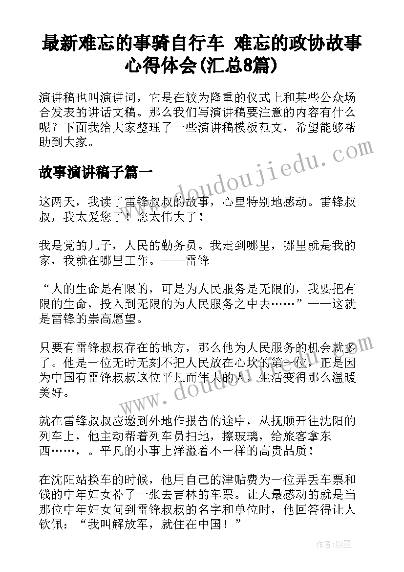 最新难忘的事骑自行车 难忘的政协故事心得体会(汇总8篇)