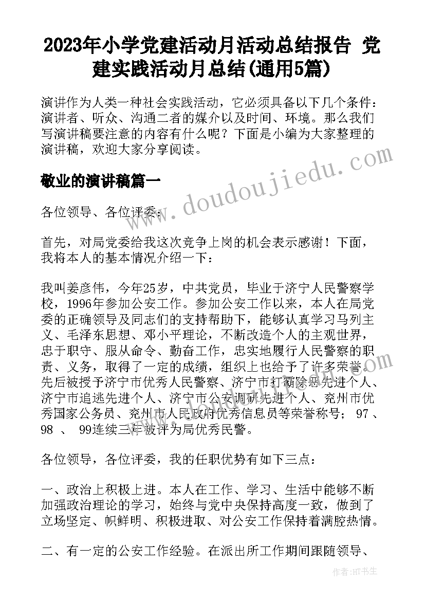 2023年小学党建活动月活动总结报告 党建实践活动月总结(通用5篇)