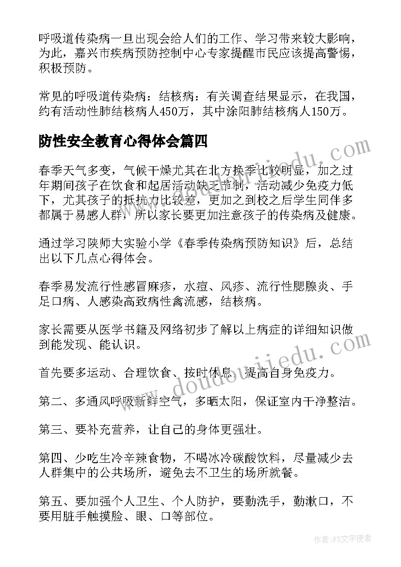 2023年防性安全教育心得体会 预防诈骗心得体会(汇总9篇)