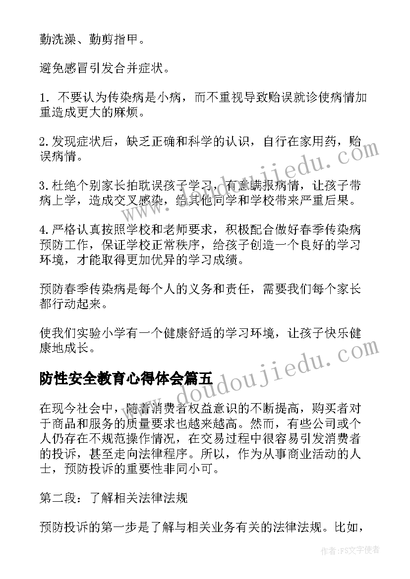 2023年防性安全教育心得体会 预防诈骗心得体会(汇总9篇)