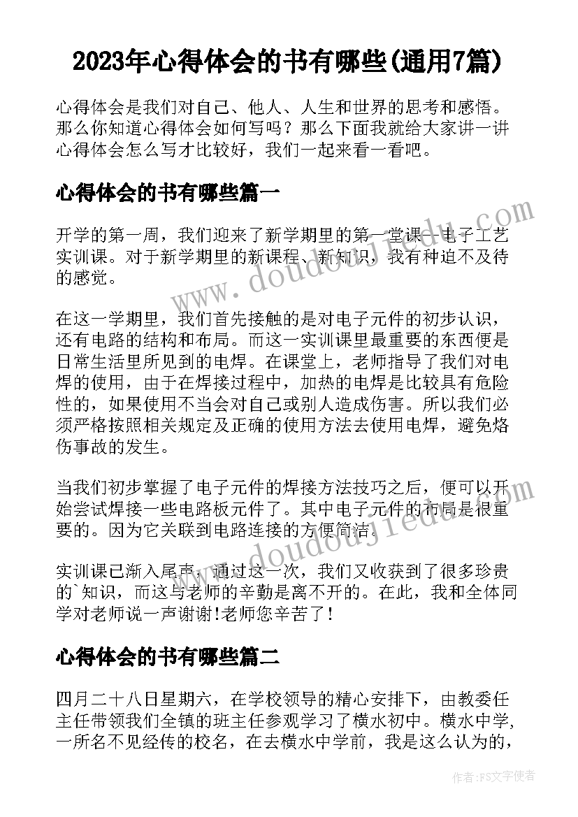 2023年心得体会的书有哪些(通用7篇)