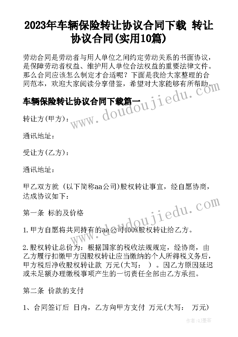 2023年车辆保险转让协议合同下载 转让协议合同(实用10篇)