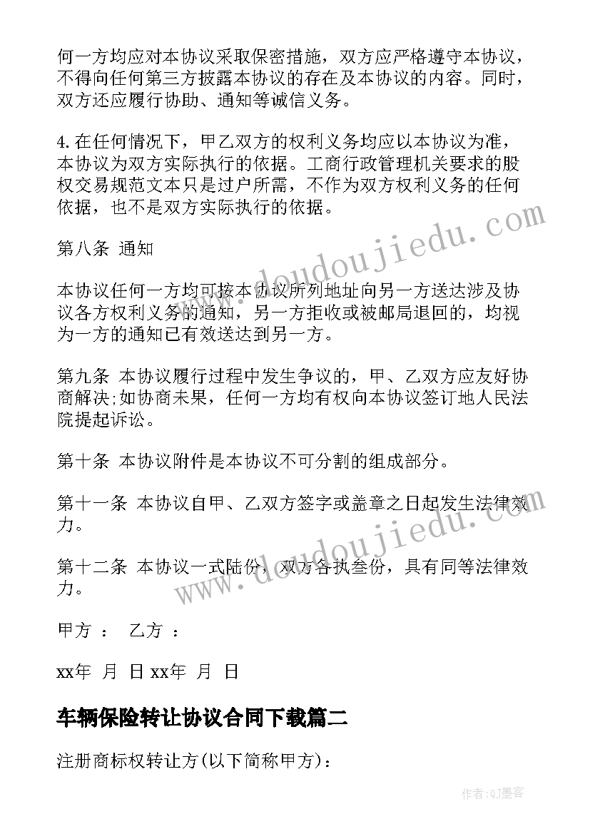 2023年车辆保险转让协议合同下载 转让协议合同(实用10篇)