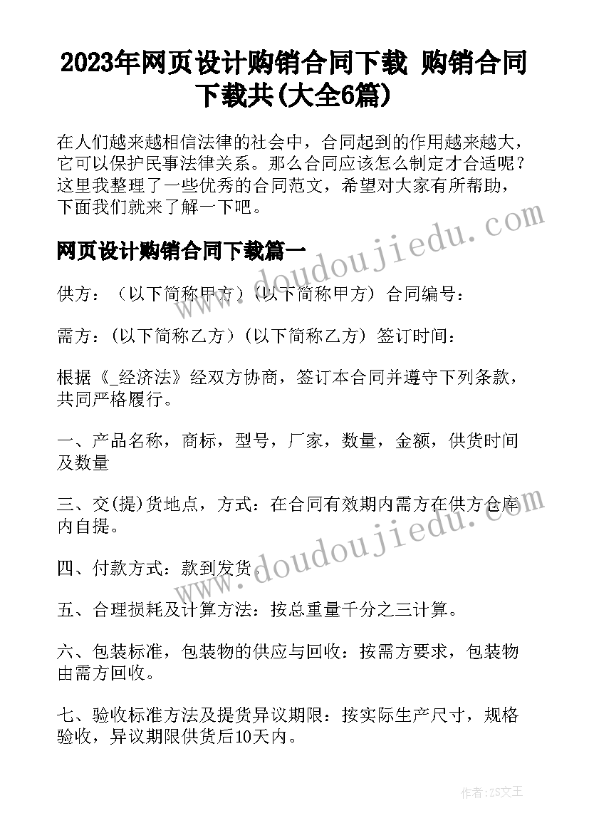 2023年网页设计购销合同下载 购销合同下载共(大全6篇)