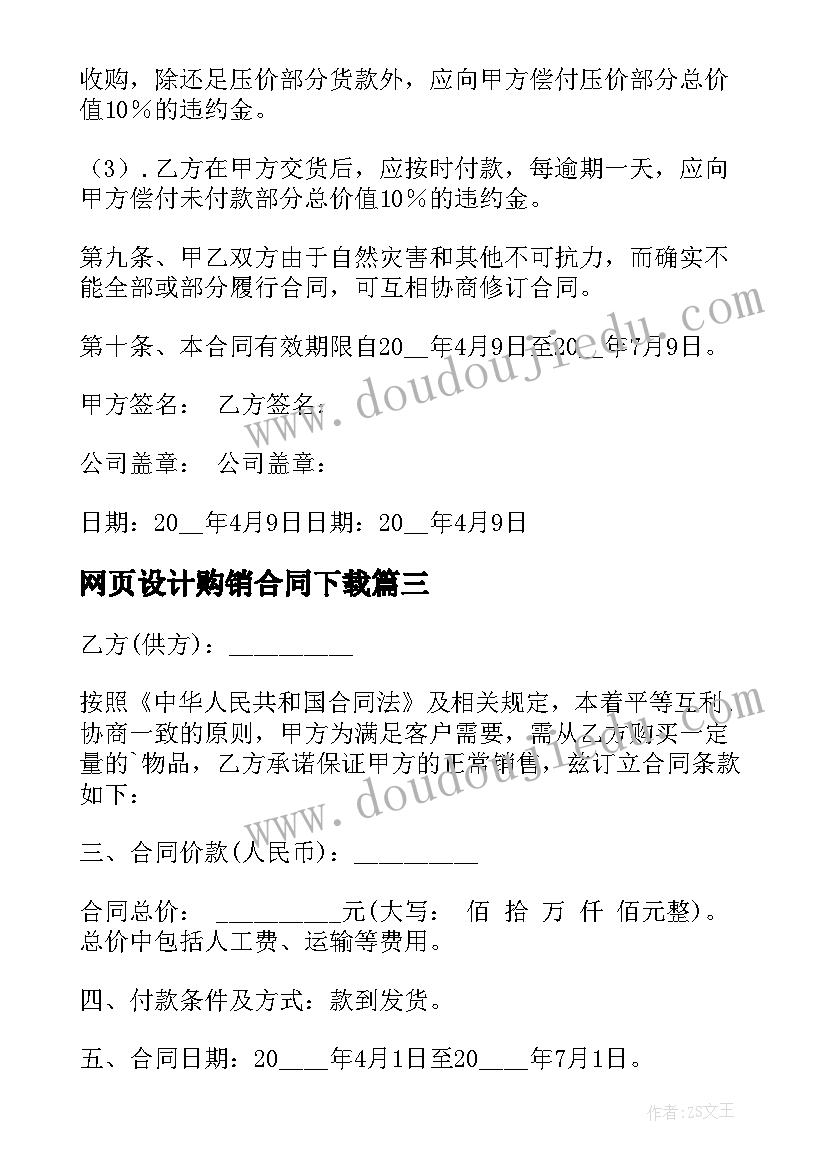 2023年网页设计购销合同下载 购销合同下载共(大全6篇)