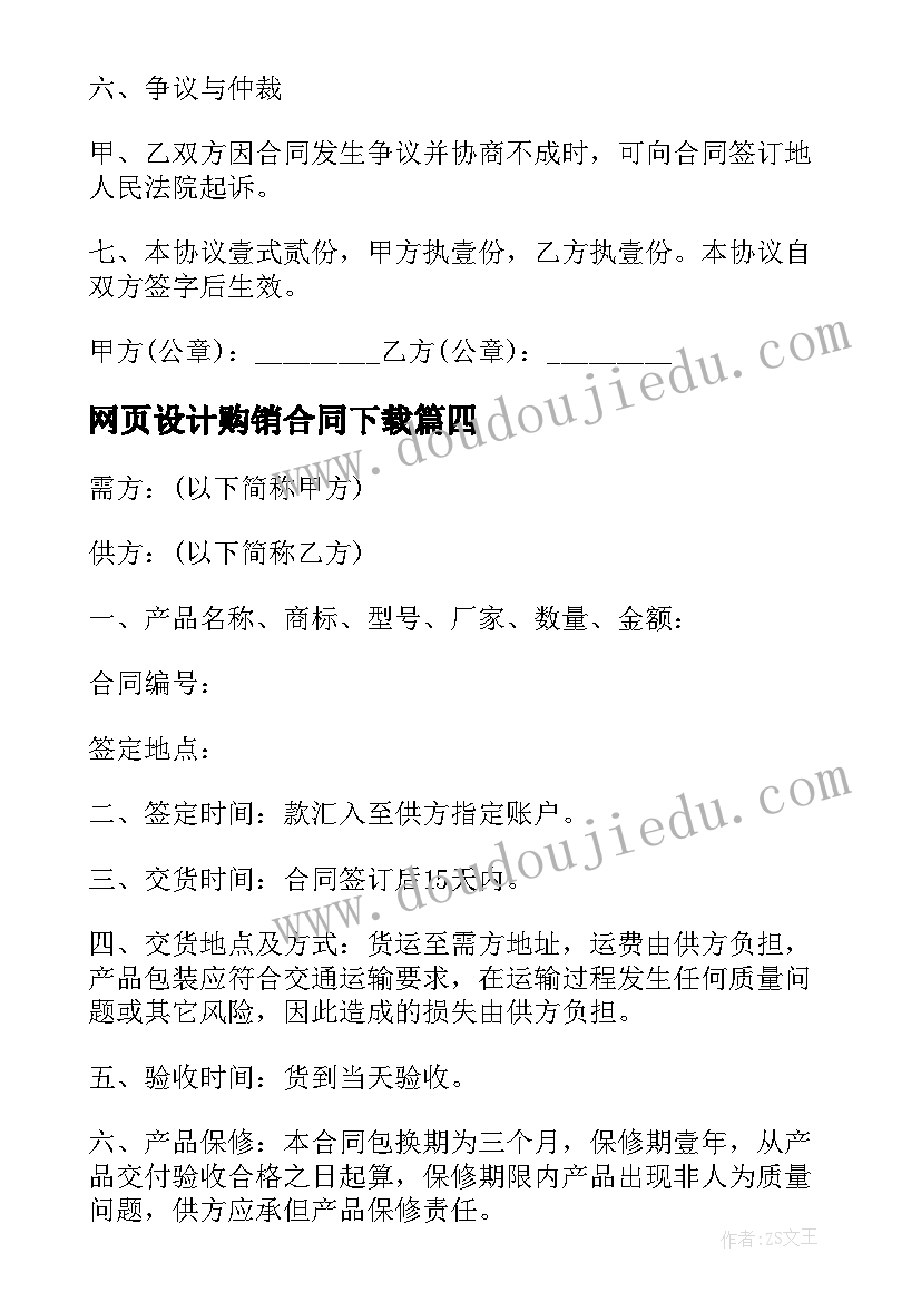 2023年网页设计购销合同下载 购销合同下载共(大全6篇)