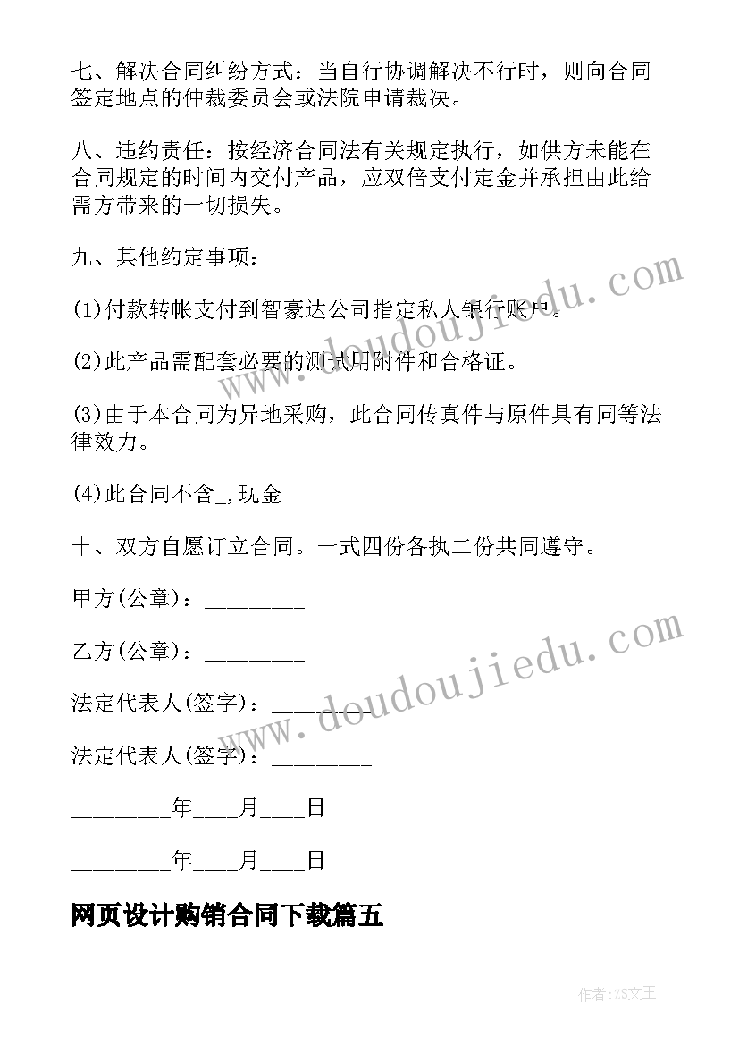 2023年网页设计购销合同下载 购销合同下载共(大全6篇)