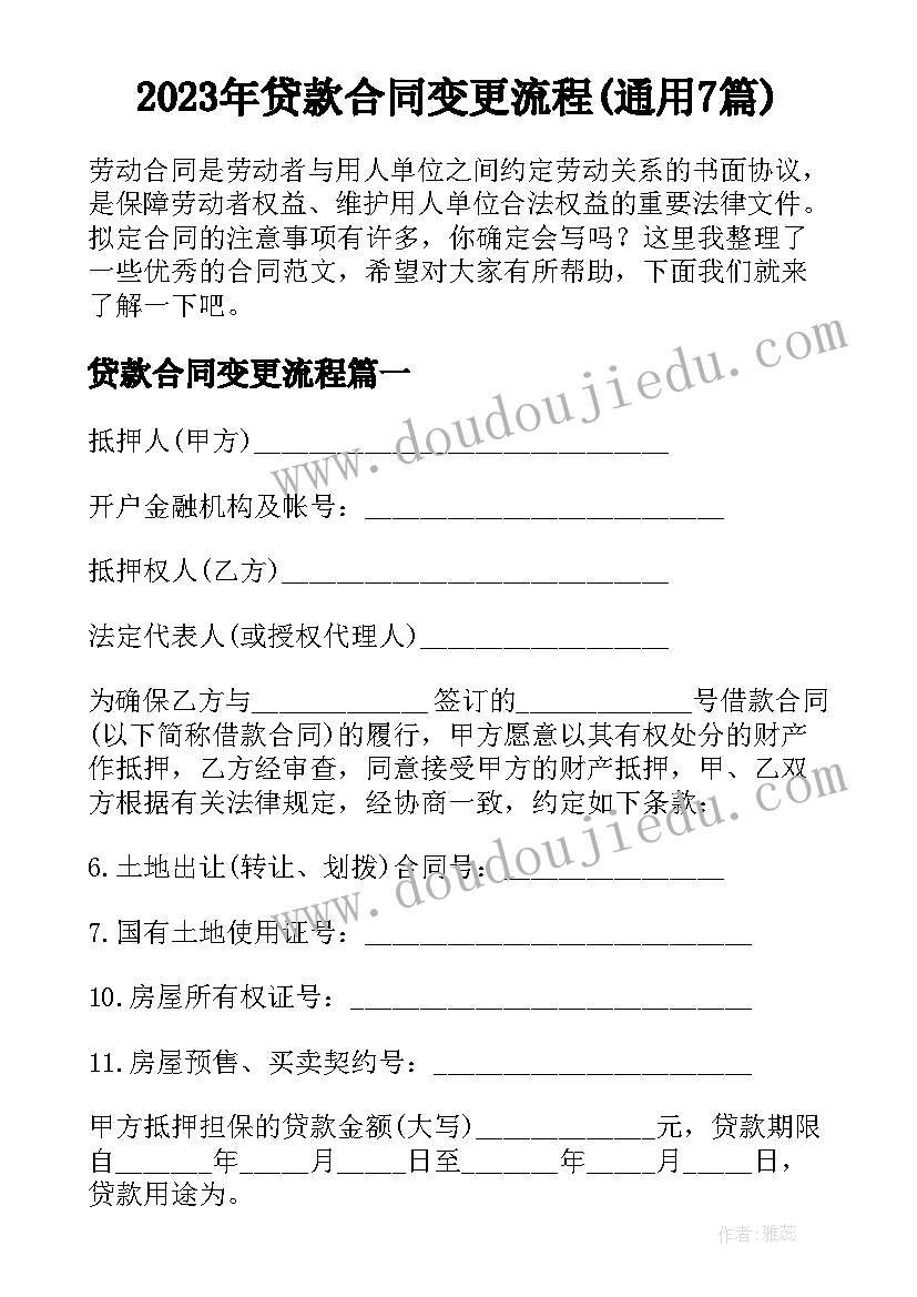 2023年贷款合同变更流程(通用7篇)