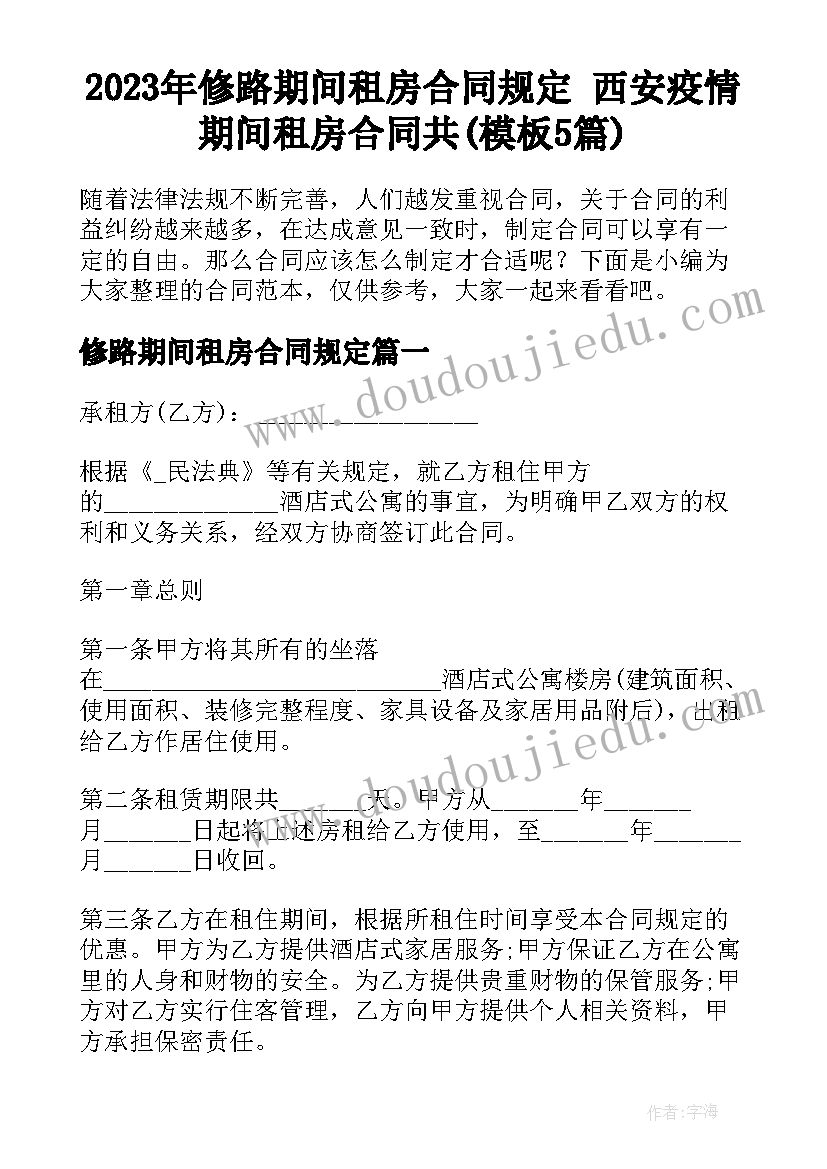 2023年修路期间租房合同规定 西安疫情期间租房合同共(模板5篇)