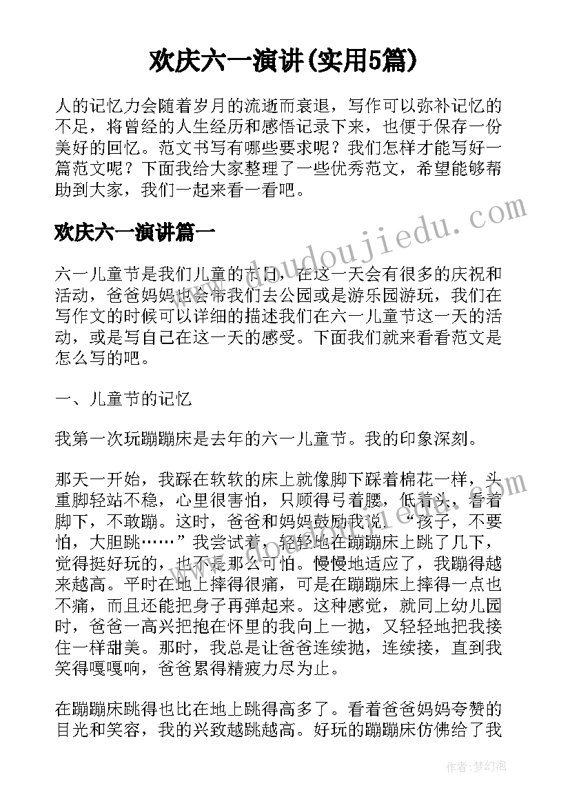 欢庆六一演讲(实用5篇)