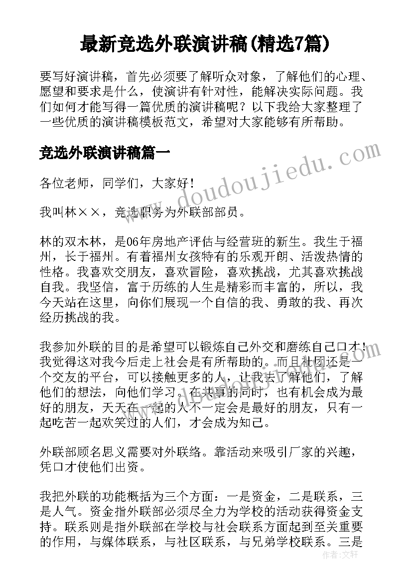 最新竞选外联演讲稿(精选7篇)