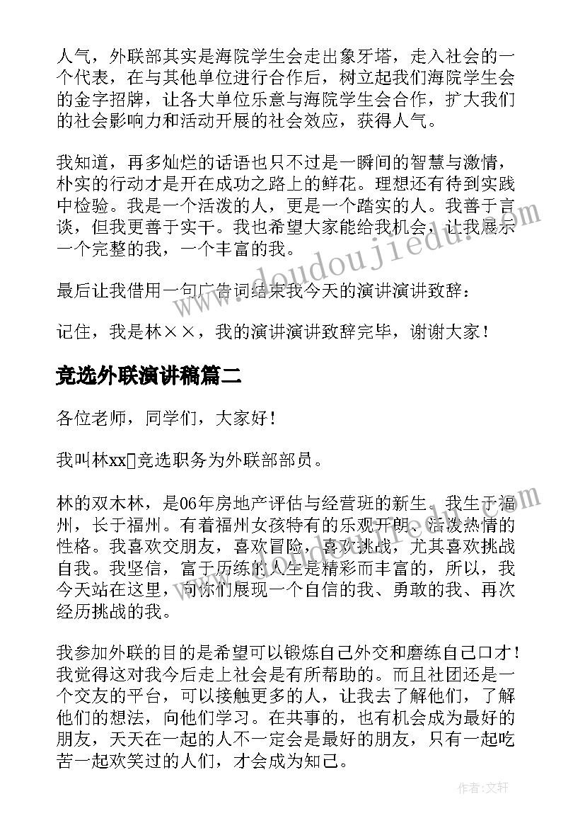 最新竞选外联演讲稿(精选7篇)