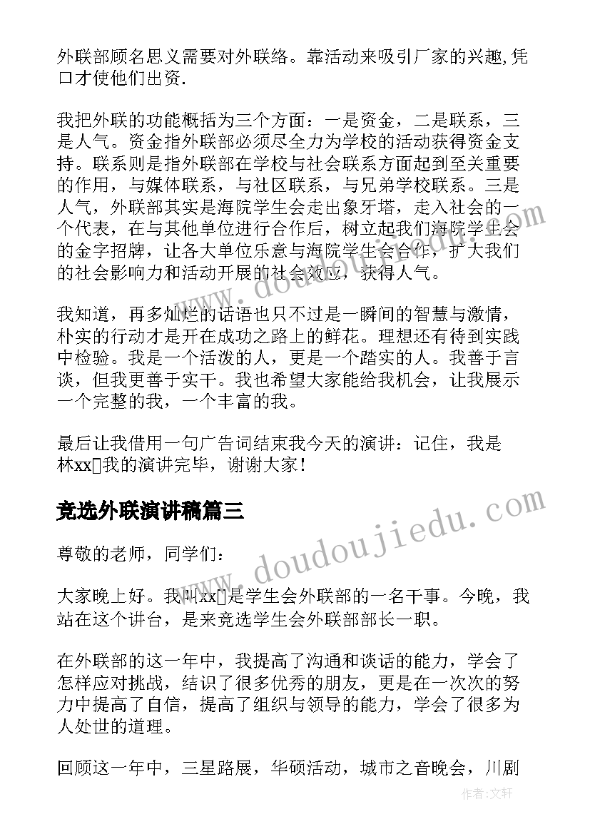 最新竞选外联演讲稿(精选7篇)