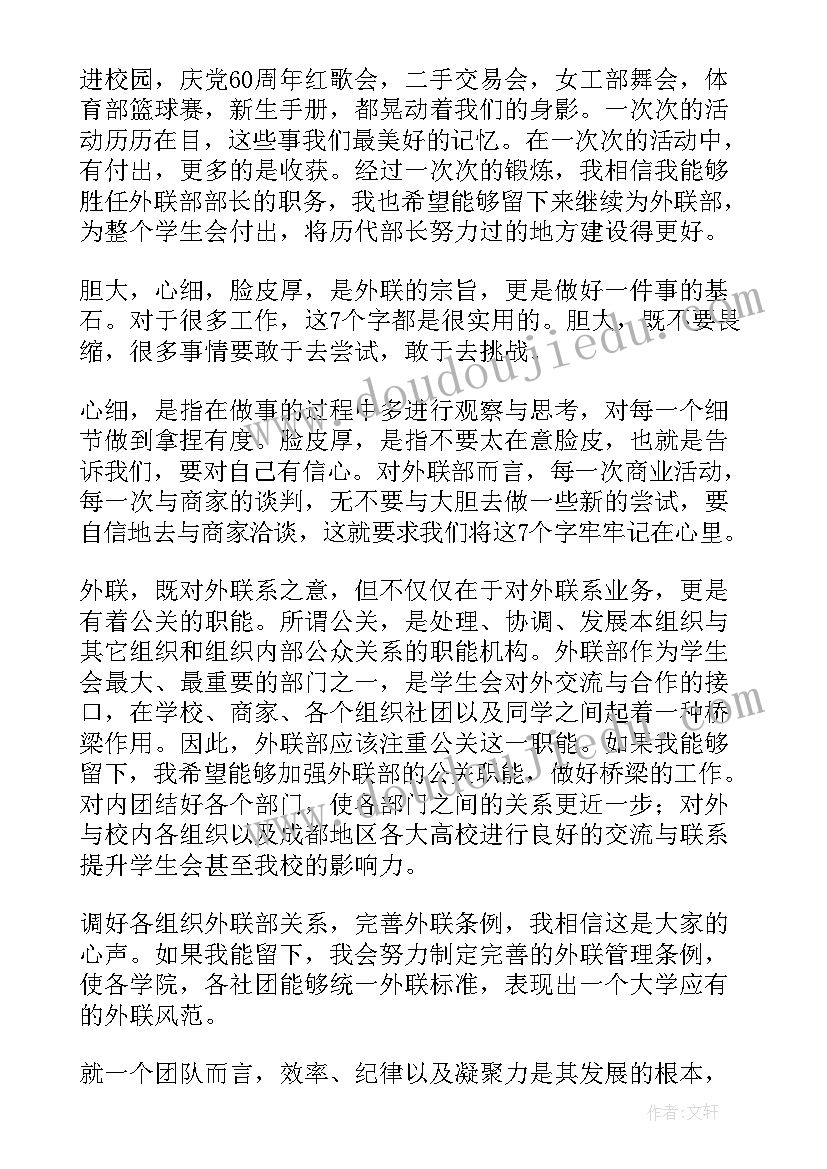 最新竞选外联演讲稿(精选7篇)