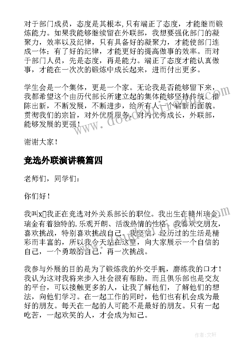 最新竞选外联演讲稿(精选7篇)