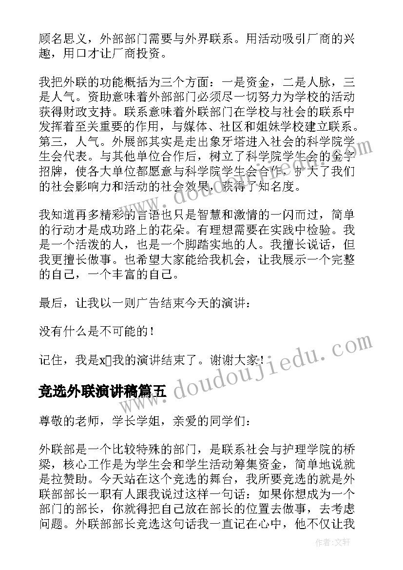 最新竞选外联演讲稿(精选7篇)