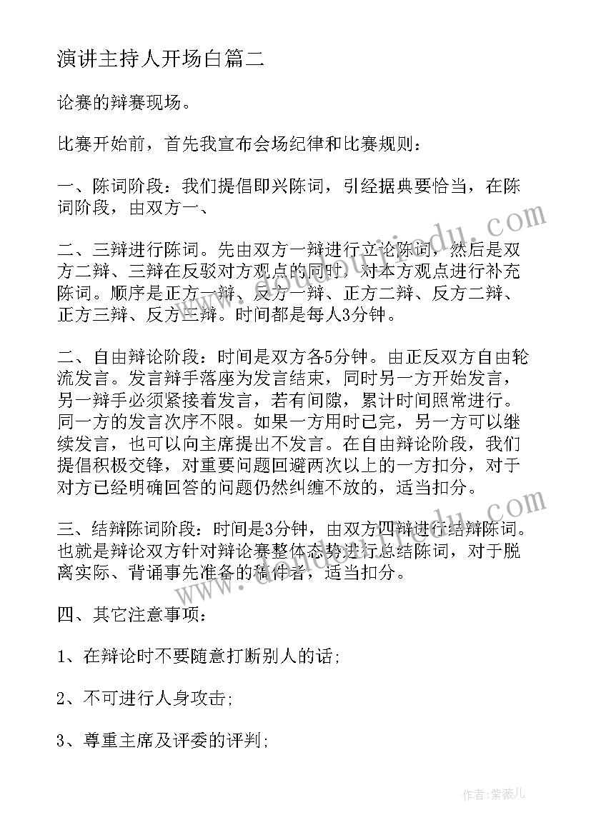 演讲主持人开场白 主持人演讲稿(通用8篇)