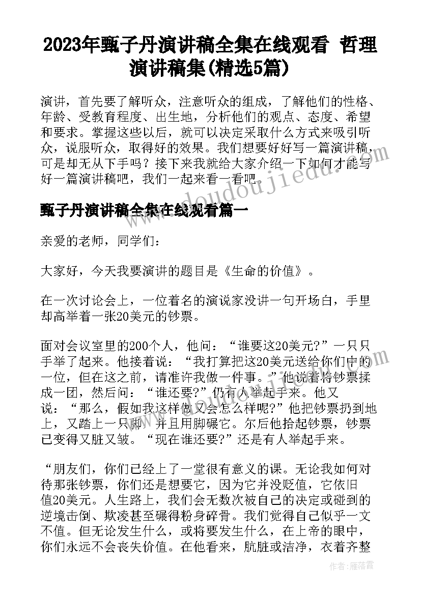 2023年甄子丹演讲稿全集在线观看 哲理演讲稿集(精选5篇)