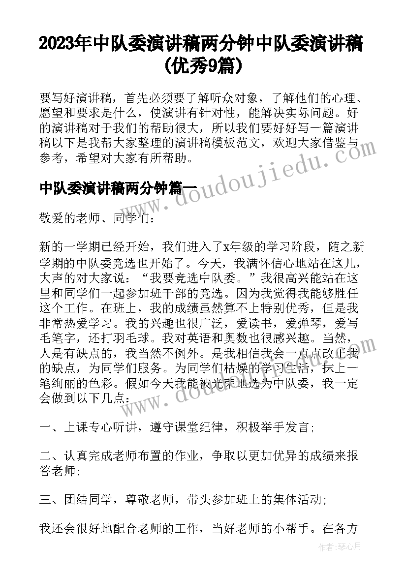 2023年中队委演讲稿两分钟 中队委演讲稿(优秀9篇)