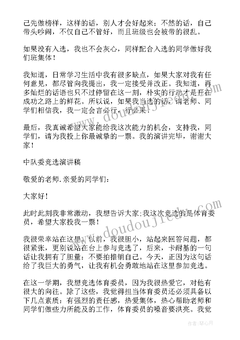 2023年中队委演讲稿两分钟 中队委演讲稿(优秀9篇)