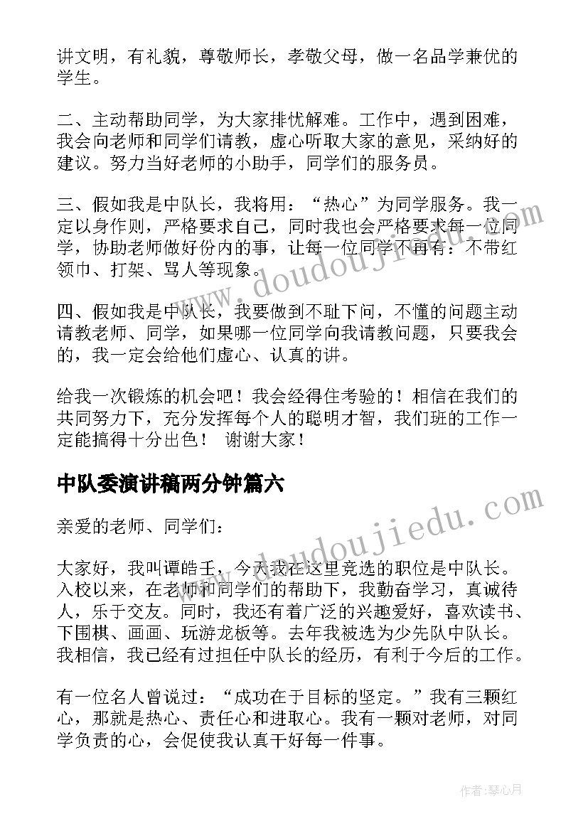 2023年中队委演讲稿两分钟 中队委演讲稿(优秀9篇)