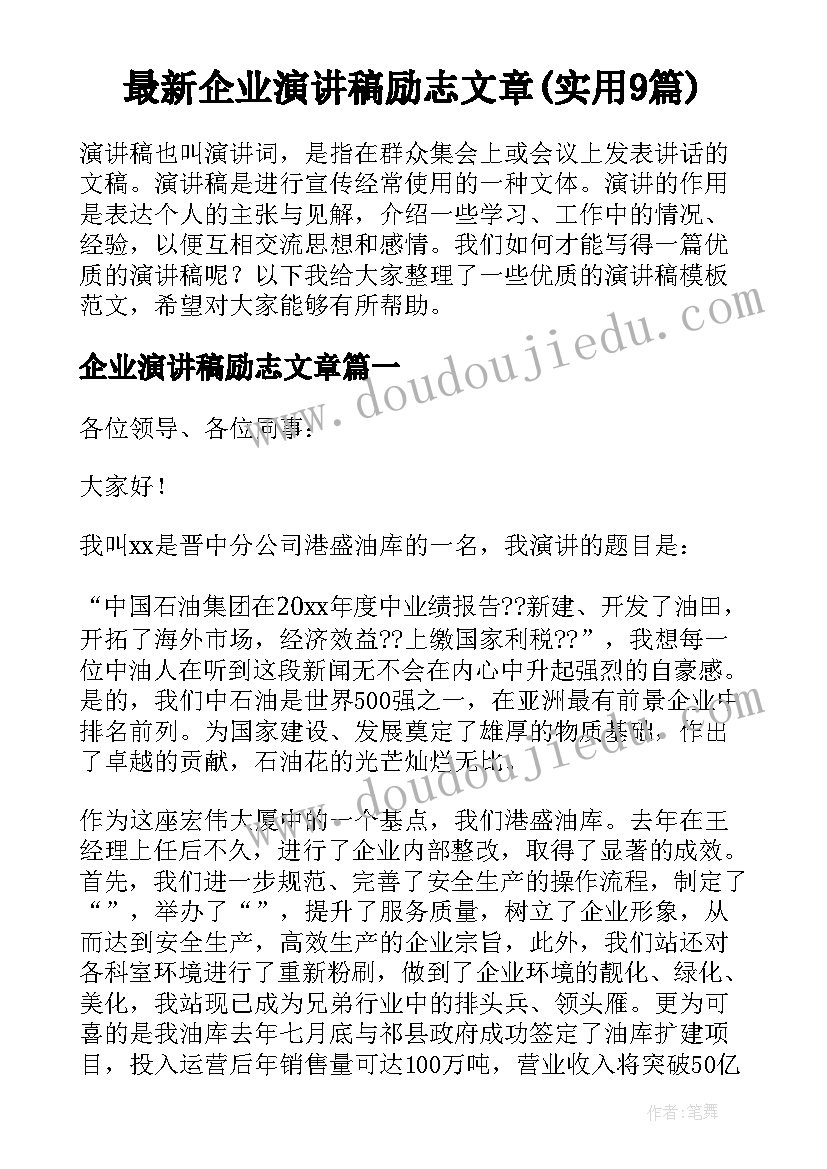 最新企业演讲稿励志文章(实用9篇)