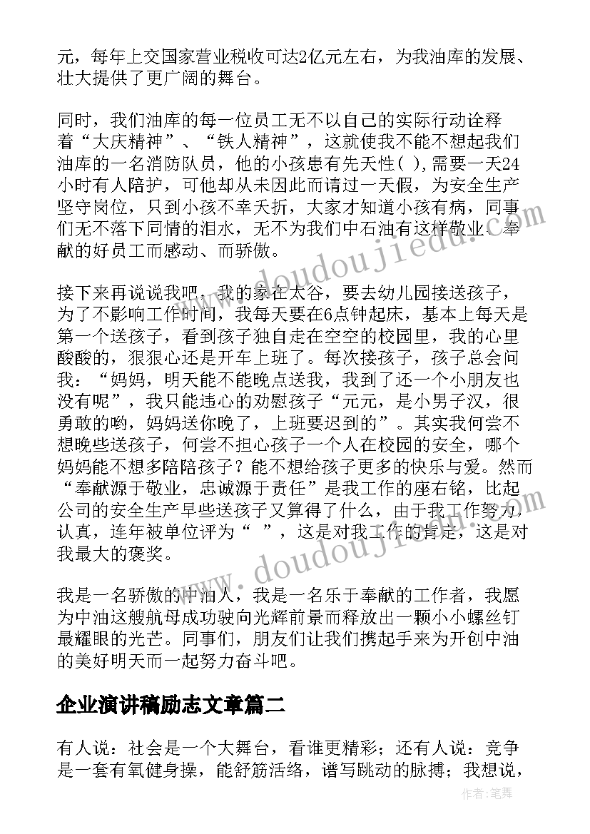 最新企业演讲稿励志文章(实用9篇)