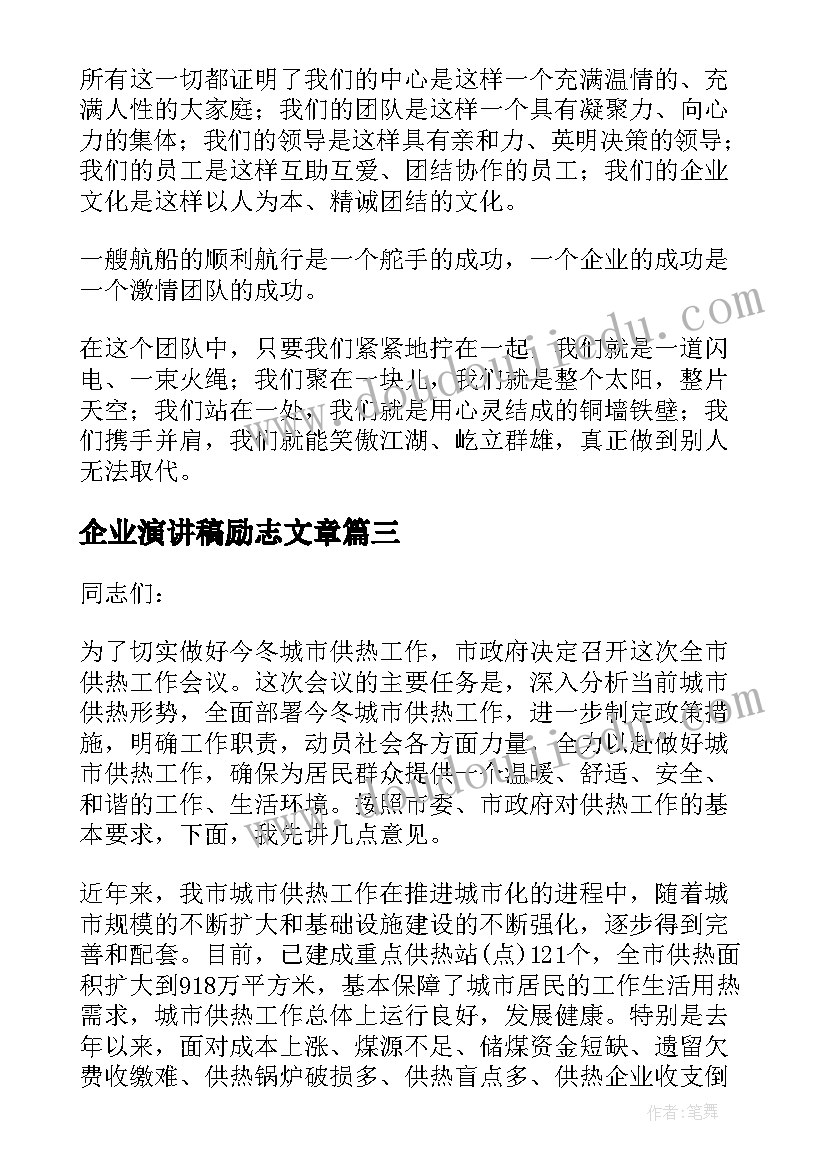 最新企业演讲稿励志文章(实用9篇)