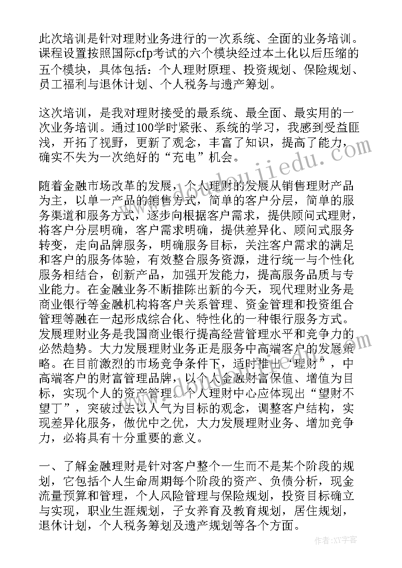 最新理财经理培训心得体会(优秀5篇)