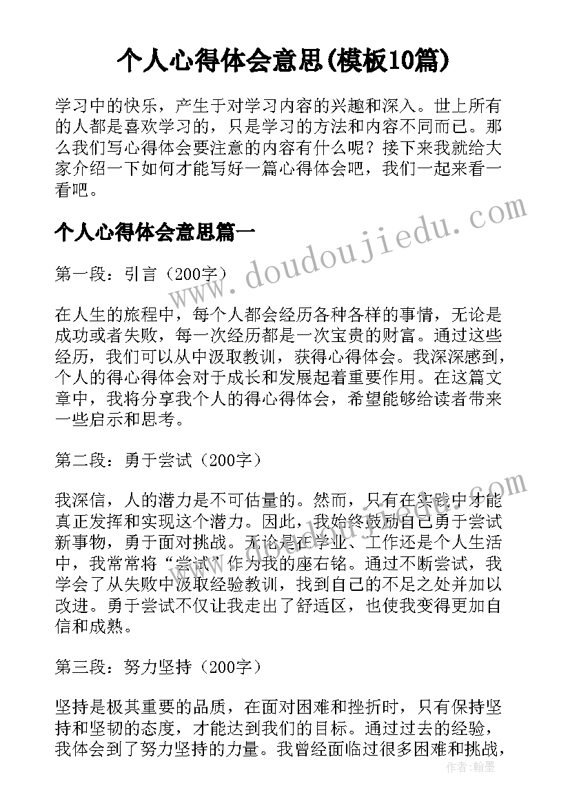 个人心得体会意思(模板10篇)