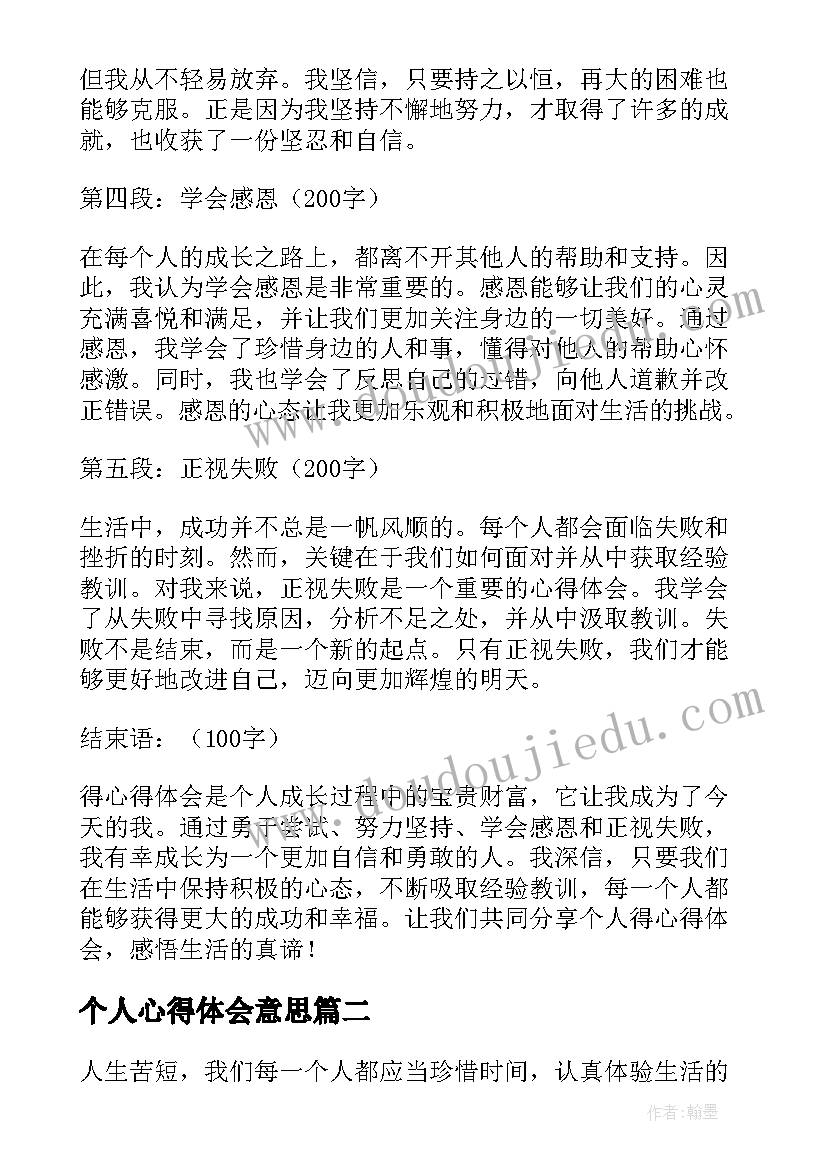 个人心得体会意思(模板10篇)