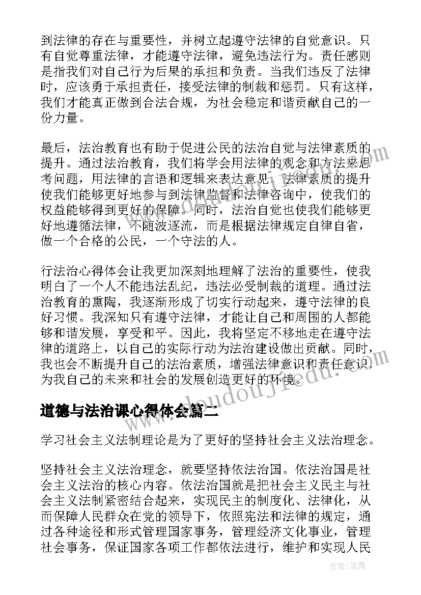 2023年道德与法治课心得体会(优秀8篇)