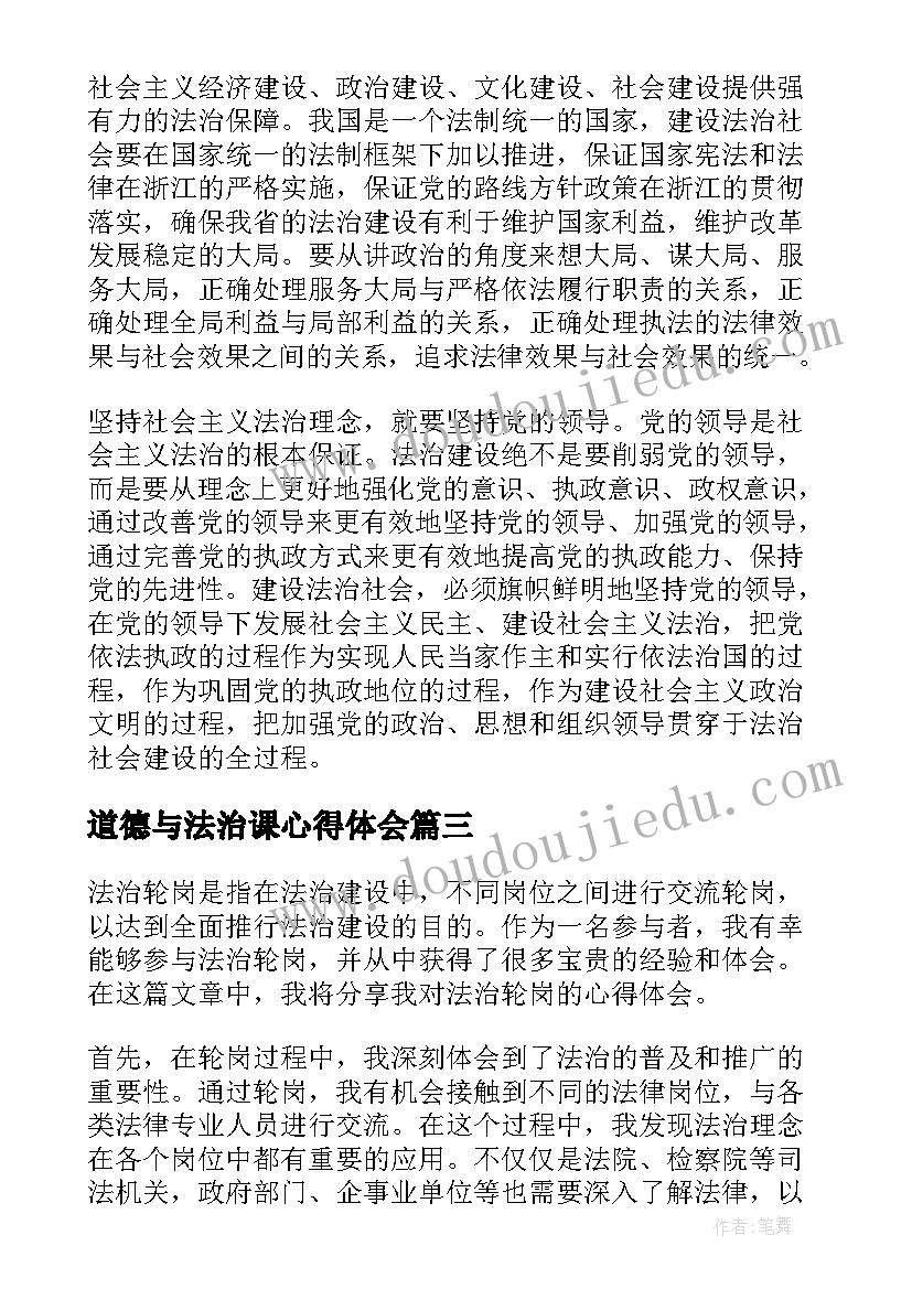 2023年道德与法治课心得体会(优秀8篇)