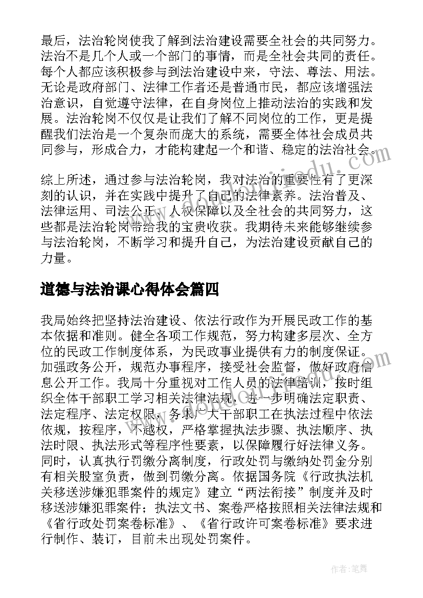 2023年道德与法治课心得体会(优秀8篇)