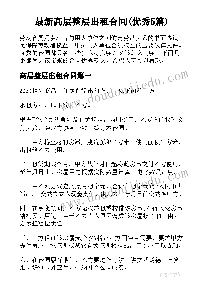 最新高层整层出租合同(优秀5篇)