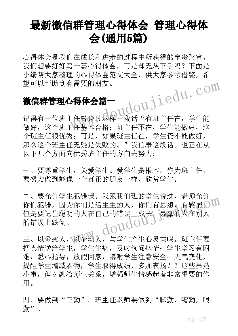 最新微信群管理心得体会 管理心得体会(通用5篇)