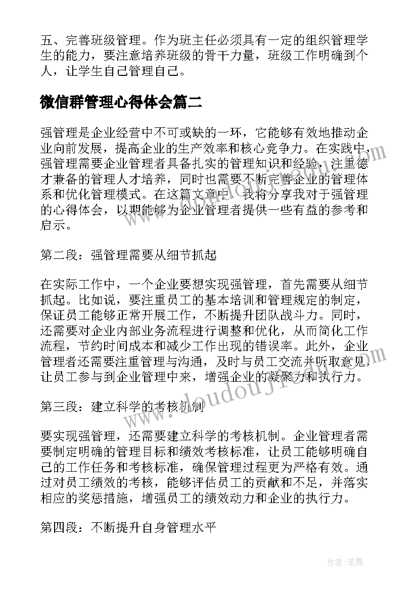 最新微信群管理心得体会 管理心得体会(通用5篇)