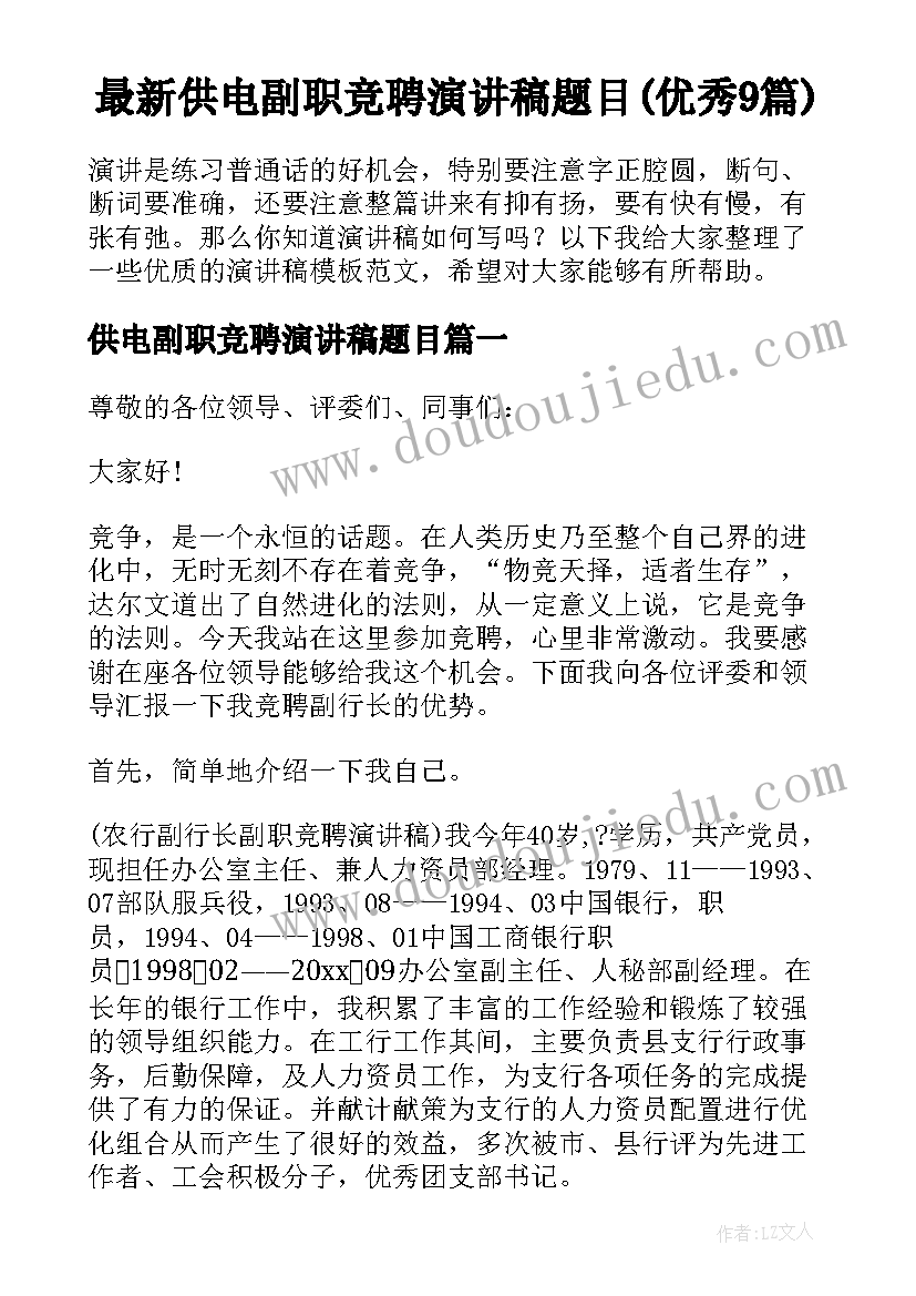 最新供电副职竞聘演讲稿题目(优秀9篇)